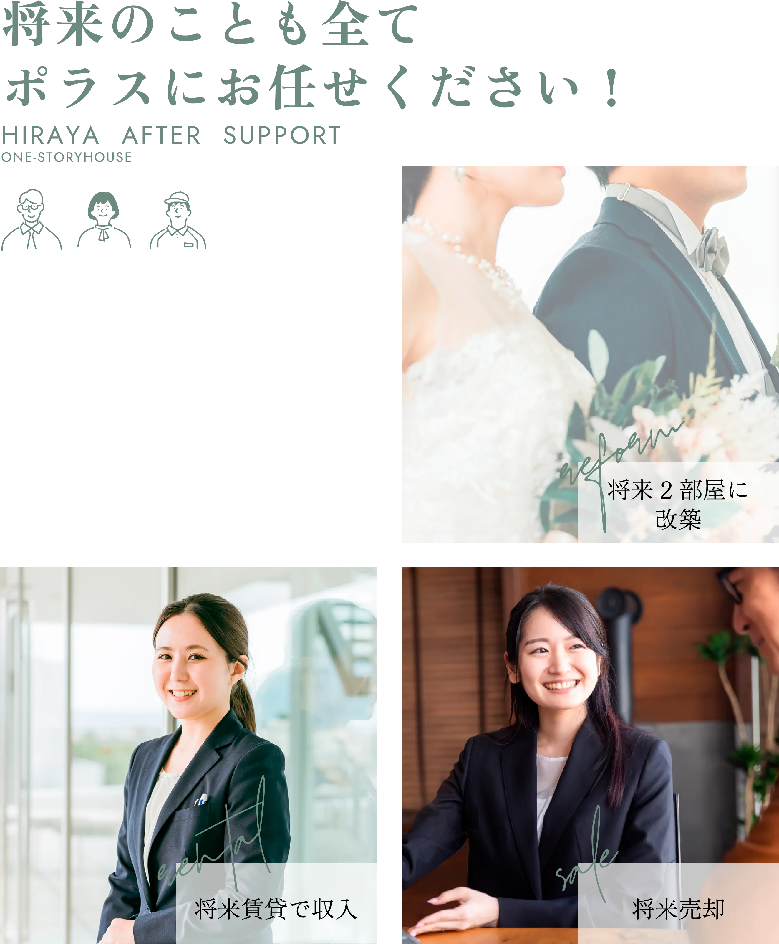 将来のことも全てポラスにお任せください！