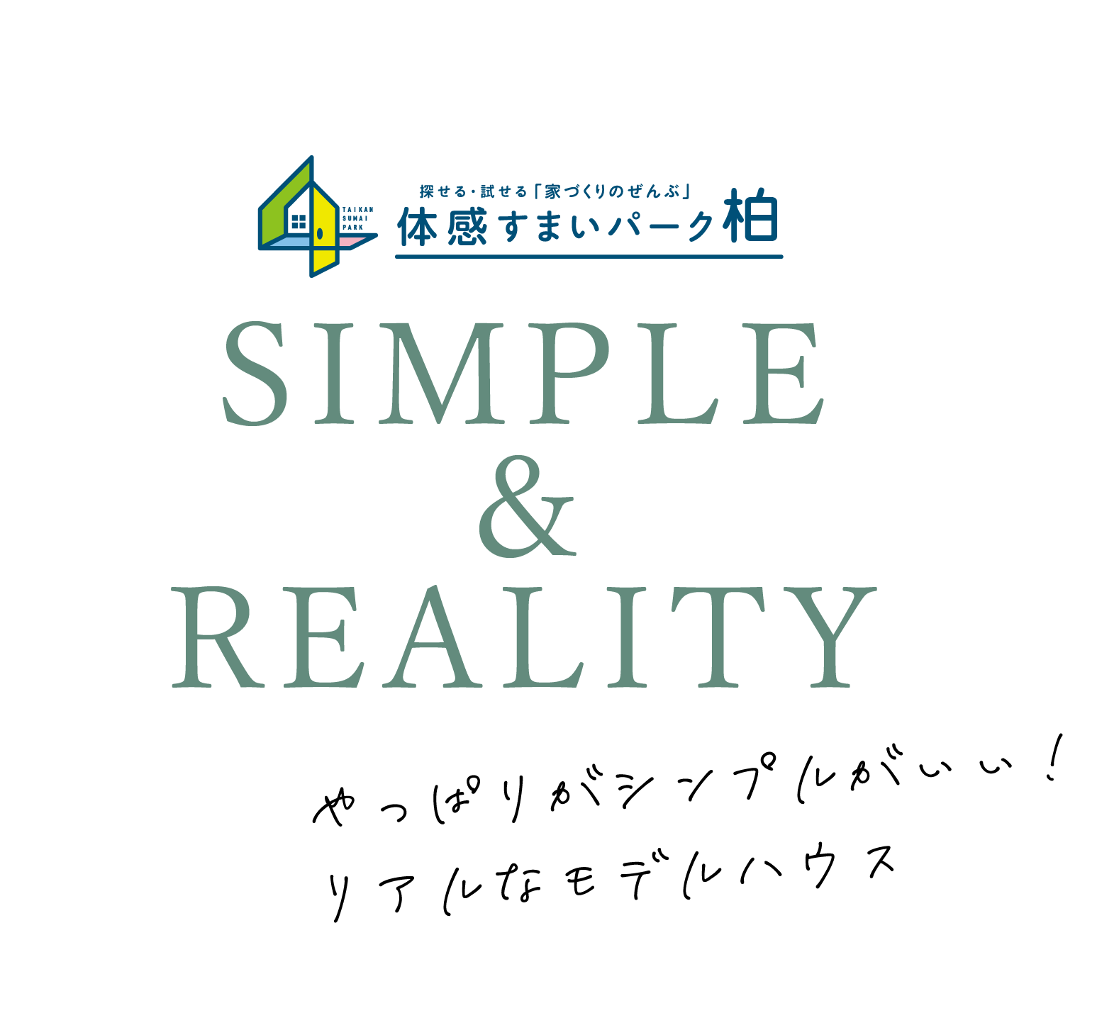 探せる・試せる「家づくりのぜんぶ」体感すまいパーク柏 やっぱりシンプルがいい！リアルなモデルハウス