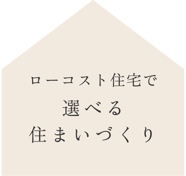 ローコスト住宅で選べる住まいづくり