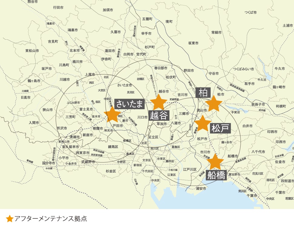 地域密着で安心のアフターメンテナンス