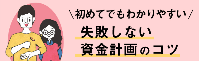 資金計画のコツ