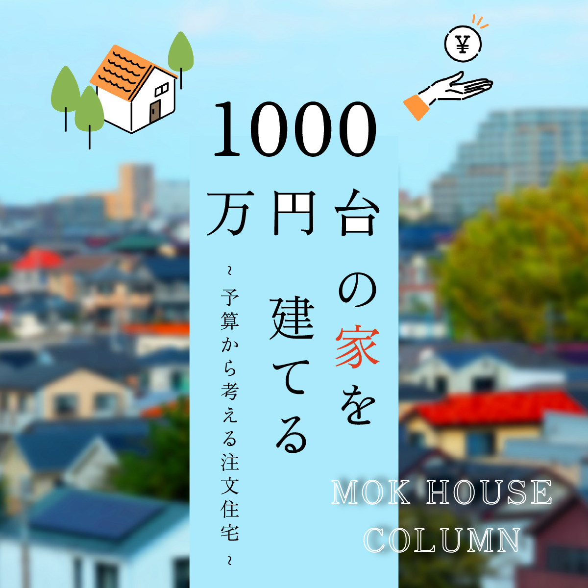 1000万円台の家を建てる！予算から考える注文住宅プラン