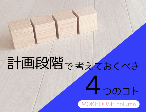 注文住宅の検討ポイントを４つご紹介！