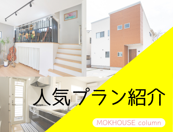 ローコスト住宅で人気のプランは？『MOKHOUSEモクハウス』で人気のプランをご紹介