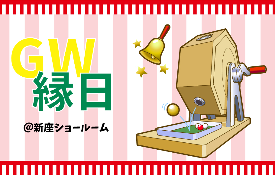 【新座】集まれ！GW縁日開催☆