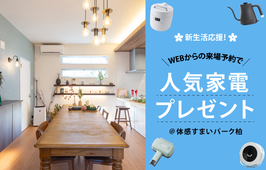 <体感すまいパーク柏>新生活応援キャンペーン♪人気の家電を抽選でプレゼント！