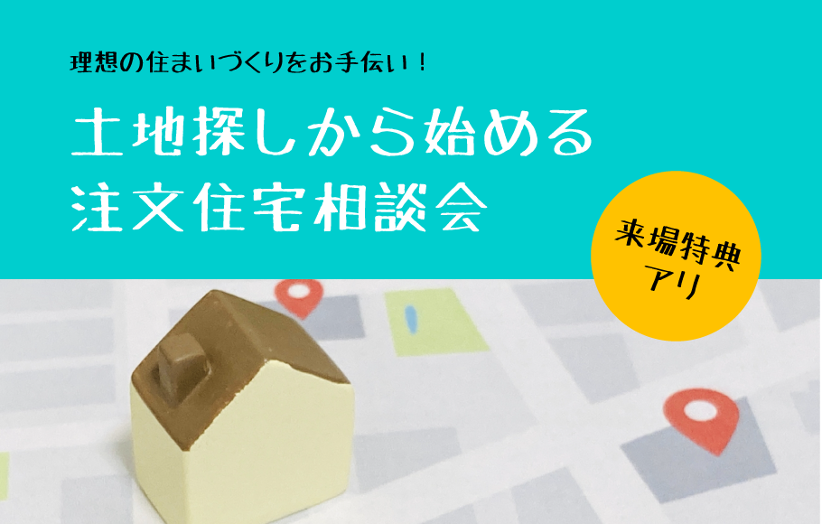 《新座ショールーム》土地探しから始める注文住宅相談会