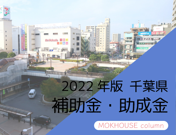 新築補助金 2022年 千葉県版