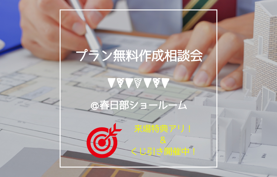 《春日部》プラン無料作成相談会