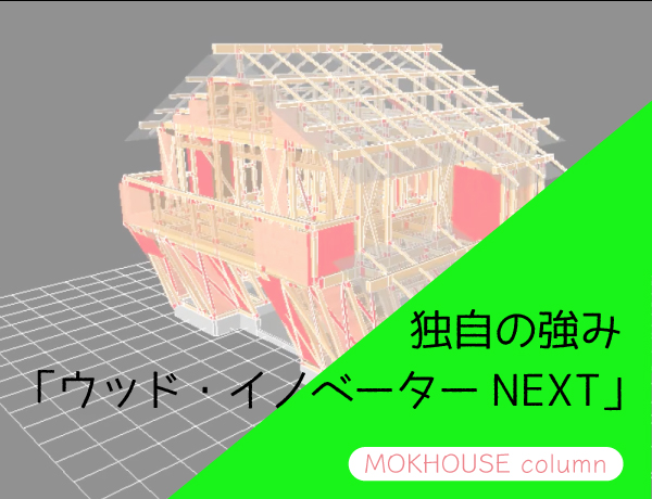 地震に強いローコスト住宅を測定・検証するソフト『ウッドイノベーターNEXT』とは？