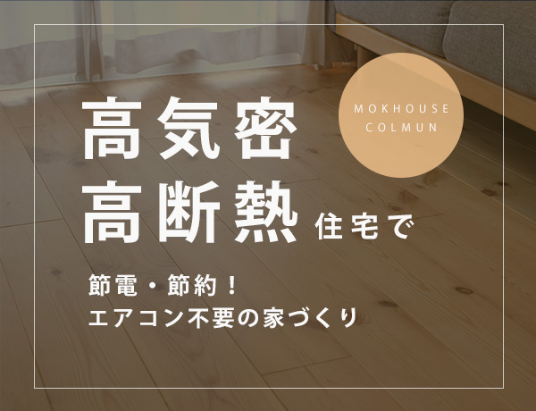 高気密高断熱住宅で節電・節約！エアコン不要の家づくり