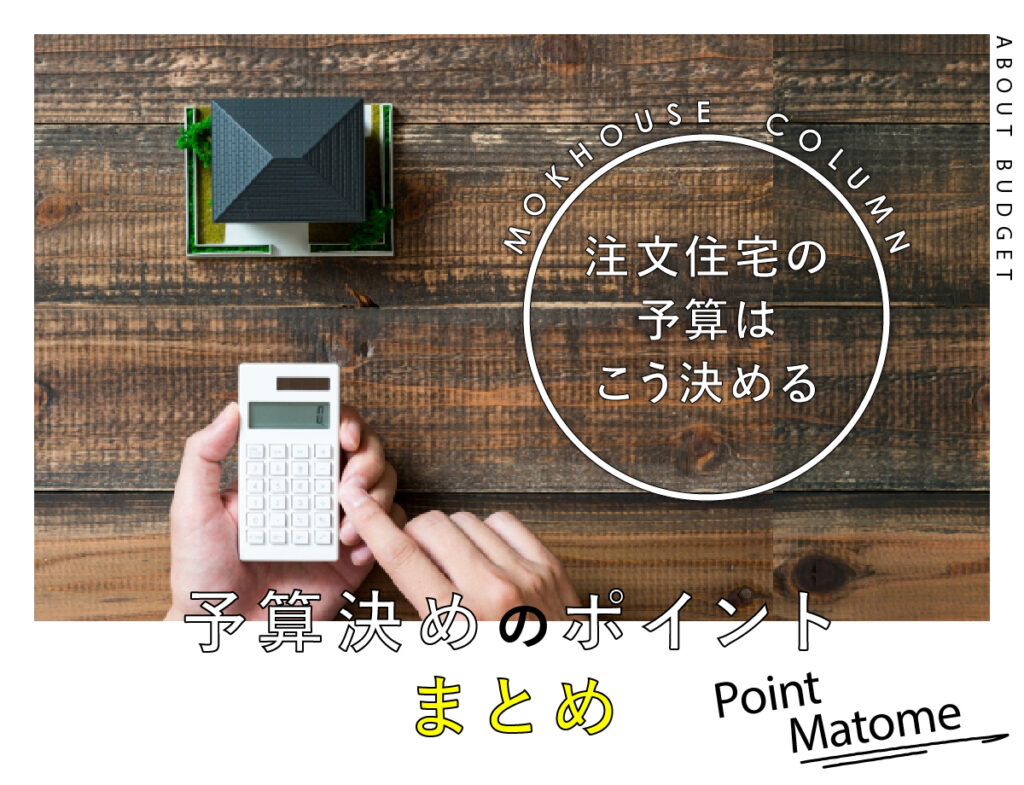 徹底解説！注文住宅の予算決めの流れ