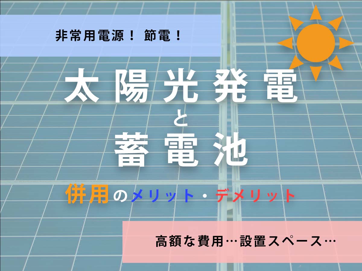 太陽光発電と蓄電池で節電しよう！併用の概要・メリット/デメリット