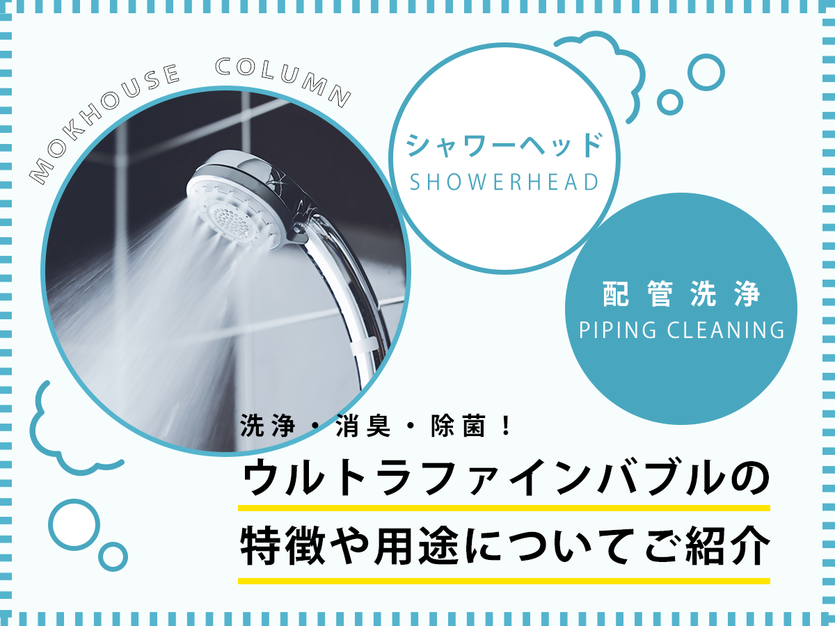 ウルトラファインバブルとは？シャワーヘッドや配管洗浄に！特徴や用途を解説