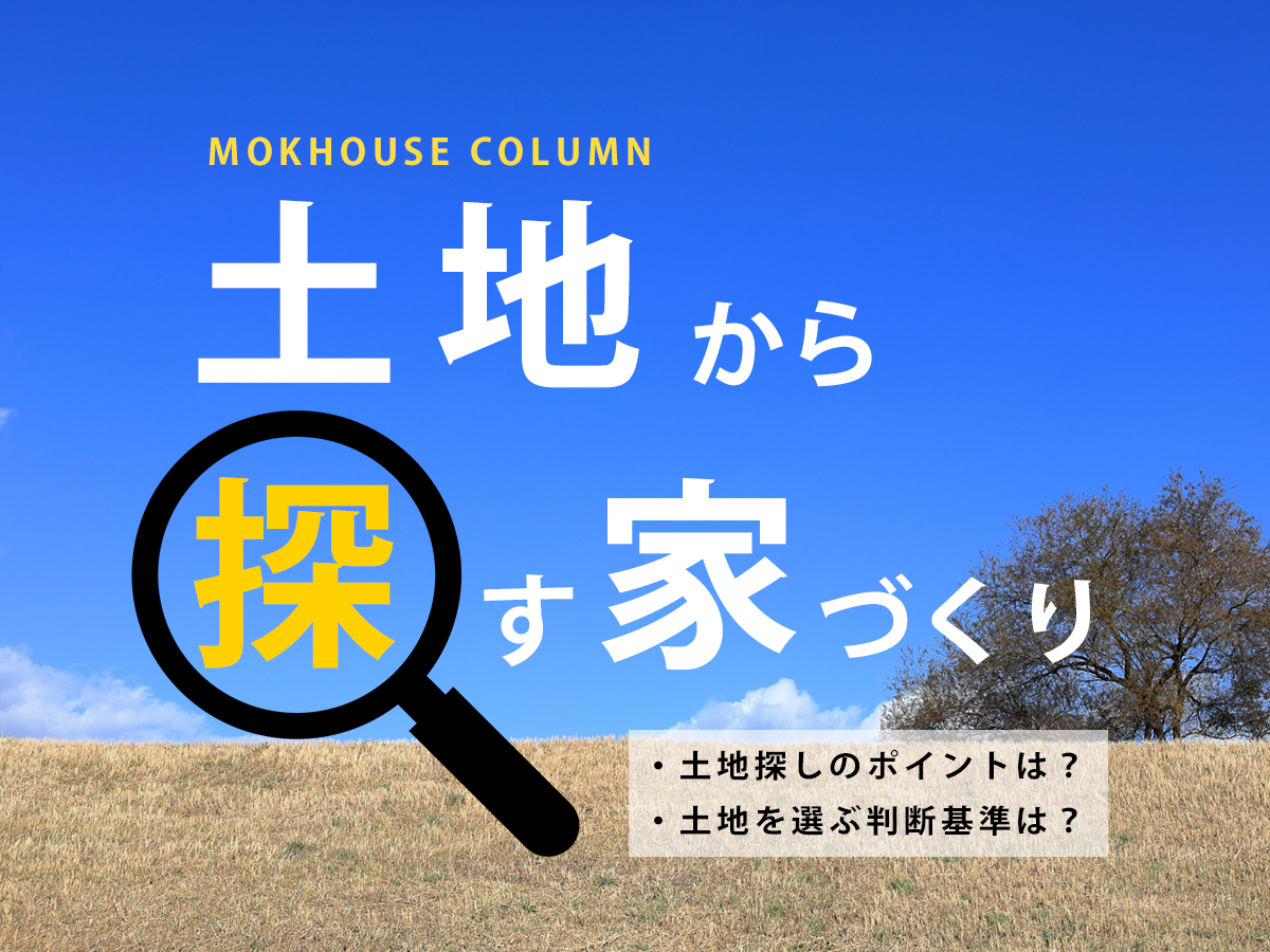 土地探しから家づくりを始めたい！埼玉・千葉での土地探しのポイントについて