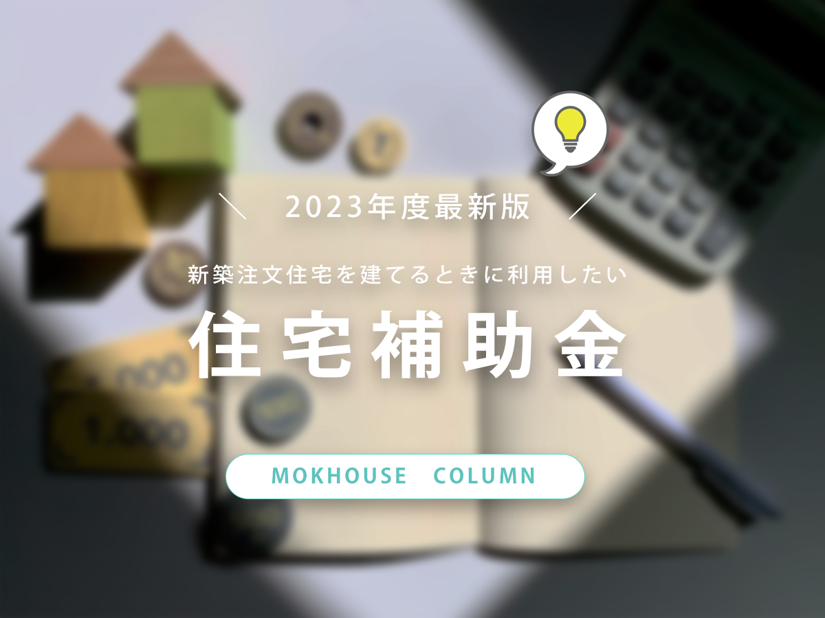 住宅補助金2023年度最新版！新築注文住宅を建てる際に利用できる補助金について