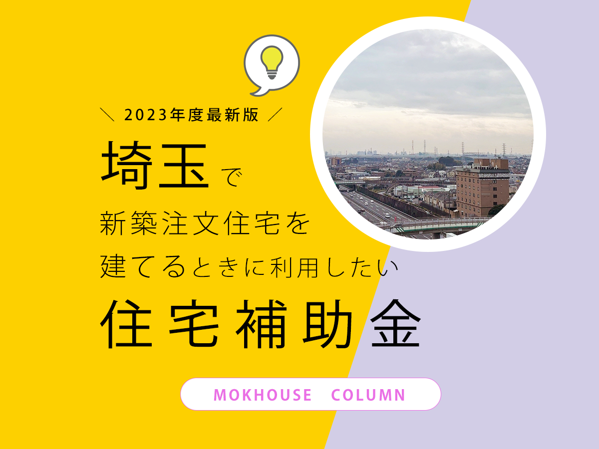 【埼玉県の住宅補助金】2023年度最新版！新築注文住宅を建てる際の補助金について