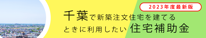 千葉で新築注文住宅を建てるときに利用したい住宅補助金