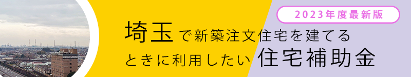 埼玉で新築注文住宅を建てるときに利用したい住宅補助金