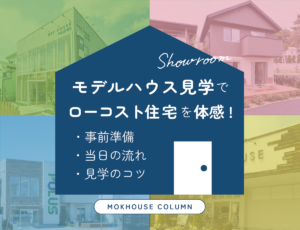 モデルハウスでローコスト住宅を体感しよう！　事前準備～当日の流れ・見学のコツ