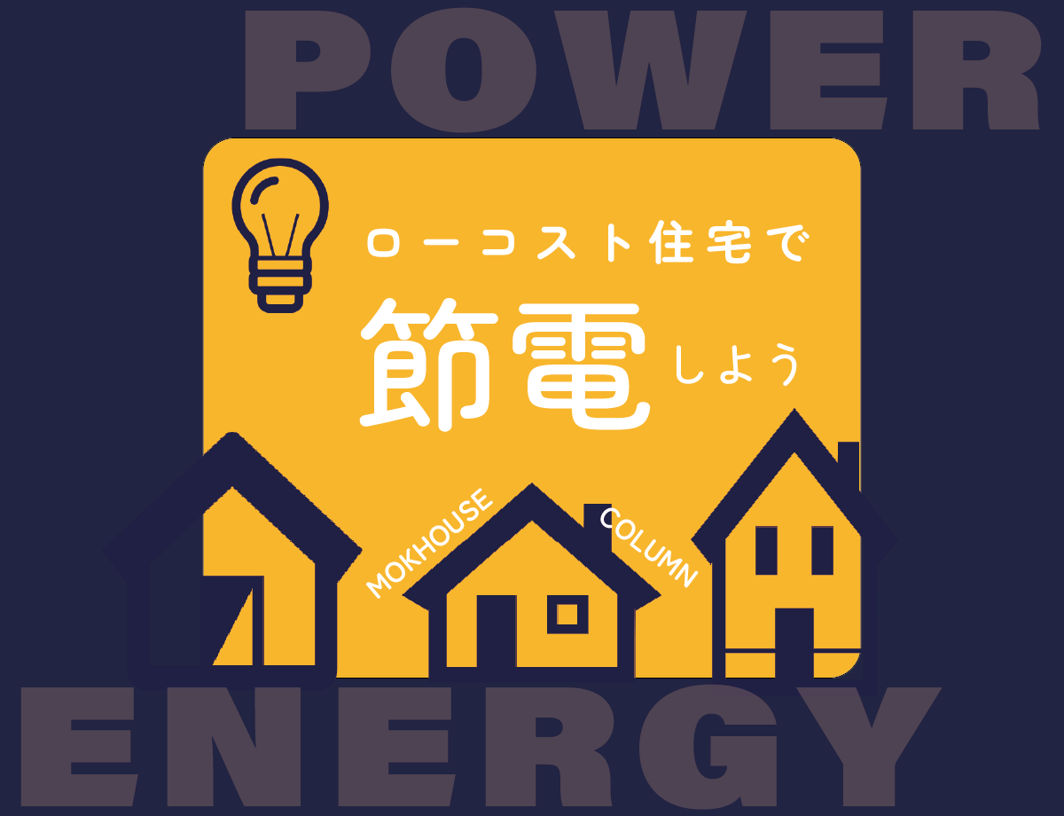 断熱性能の高い家で省エネ・節電しよう ローコスト住宅でも節電！