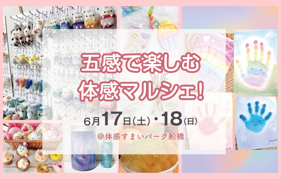 <船橋>五感で楽しむ体感マルシェ♪