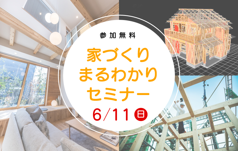 お家づくりまるわかりセミナー 開催中!