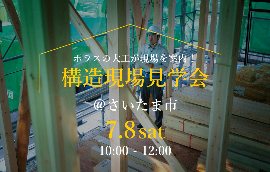 <さいたま市周辺の方必見!>ポラスの構造現場見学会 開催!