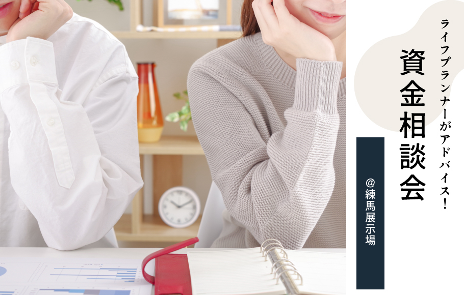 【練馬】マイホームをお考えの方必見!ライフプランナーによる資金相談会