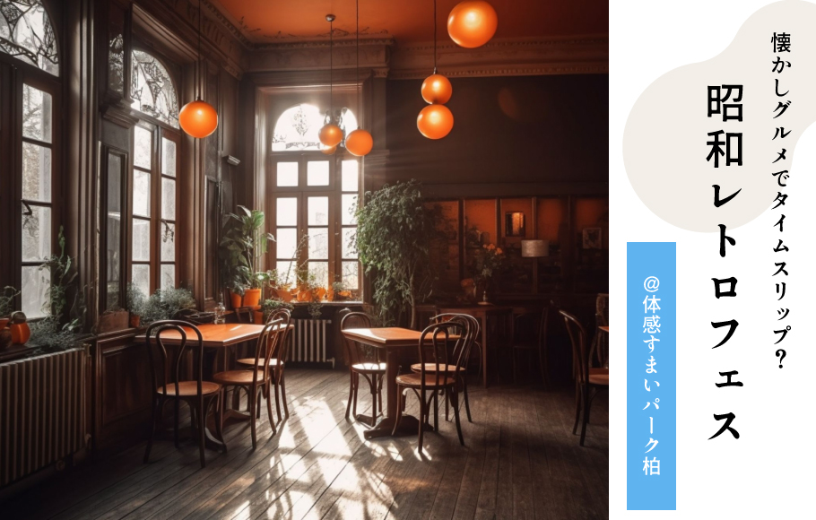【体感すまいパーク柏】昭和グルメでタイムスリップ!?昭和レトロフェス開催!