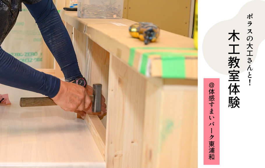 ポラスの大工さんと一緒に作ろう！木工教室開催！＜体感すまいパーク東浦和＞