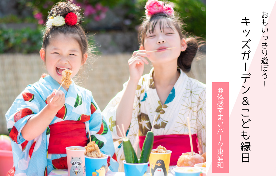 おもいっきり遊ぼう!【キッズガーデン&こども縁日開催<体感すまいパーク東浦和>