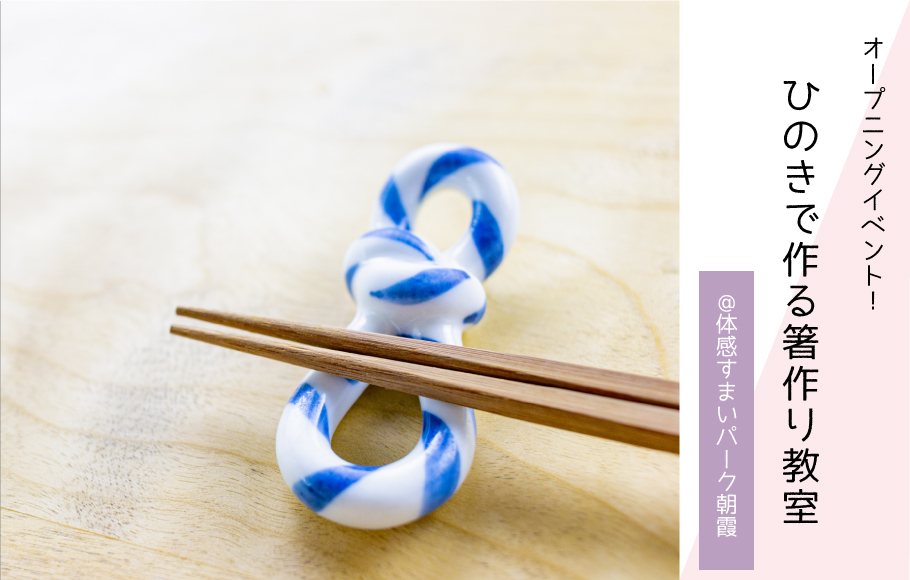 ◤OPENING EVENT◢9/3開催!ひのきで作る“箸づくり”教室
