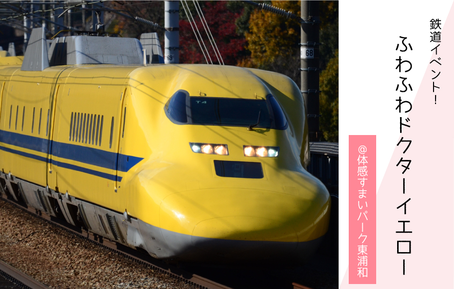 【鉄道グッズプレゼント】おもいっきり遊ぼう！ ≪ふわふわてつどう≫〈体感すまいパーク東浦和〉