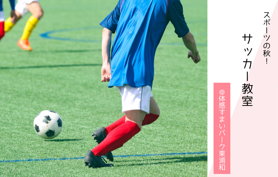 【スポーツの秋】サッカー教室開催！〈体感すまいパーク東浦和〉