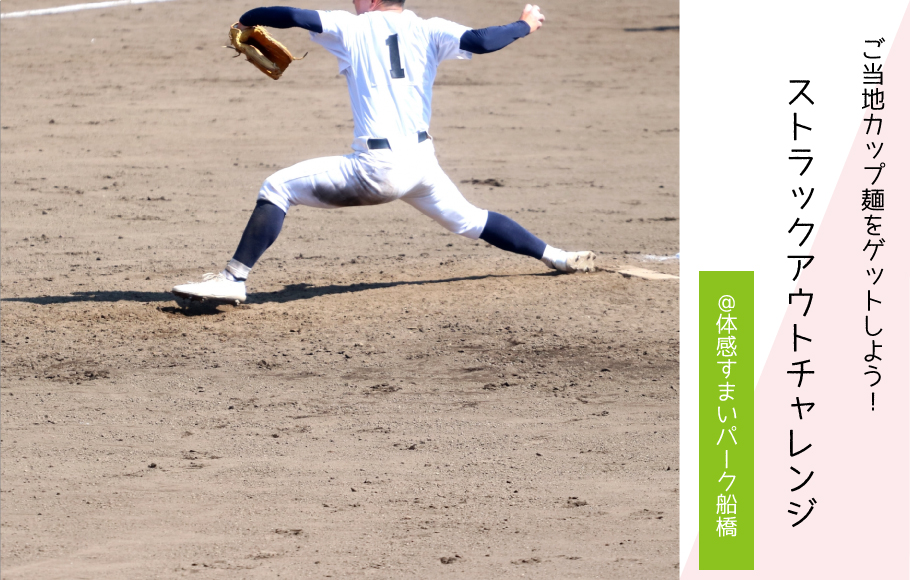 【ご当地カップ麺をゲット!】ストラックアウトチャレンジ!<体感すまいパーク船橋>