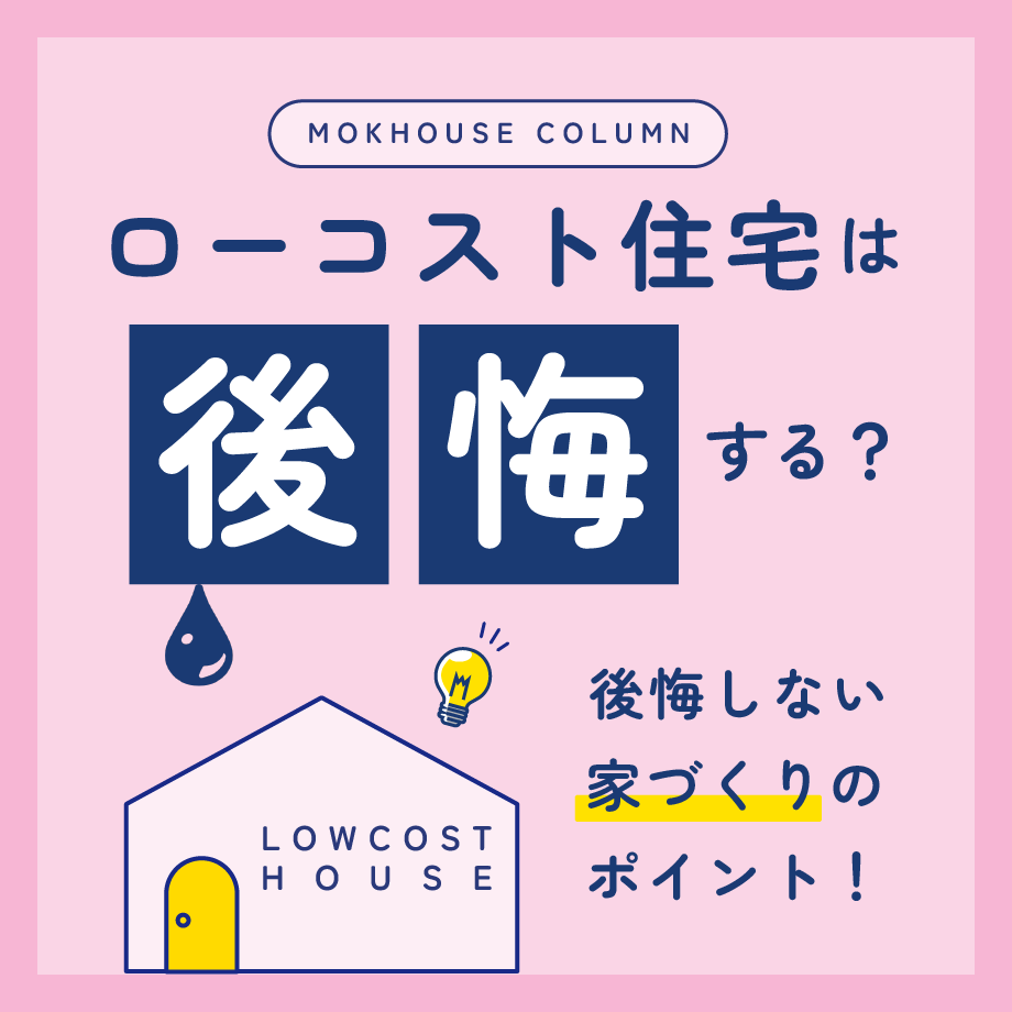 ローコスト住宅は後悔する？後悔しない家づくりのポイント！