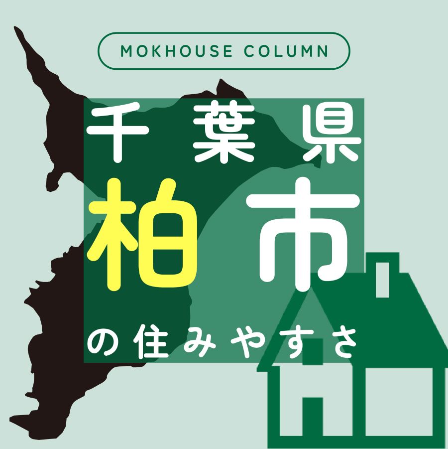 柏の住みやすさは？周辺の住宅展示場や子育て環境・商業施設をご紹介