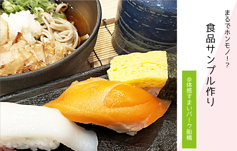 【まるでホンモノ!?】食品サンプルづくり♪〈体感すまいパーク船橋〉