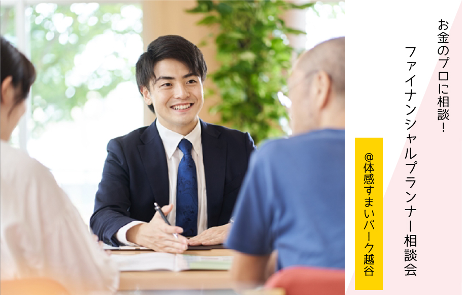 【お金のプロに聞いてみよう】ファイナンシャルプランナー相談会〈体感すまいパーク越谷〉