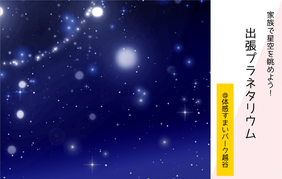【要事前予約】出張！プラネタリウム〈体感すまいパーク越谷〉
