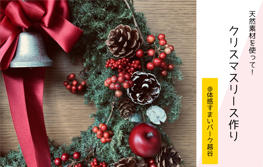 【天然素材を使って！】クリスマスリース作り＜体感すまいパーク越谷＞