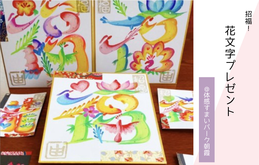 【新春イベント】招福！花文字プレゼント〈体感すまいパーク朝霞〉