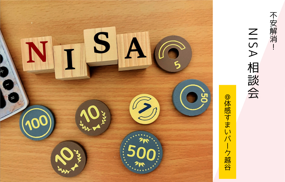 【不安解消!】NISA相談会〈体感すまいパーク越谷〉