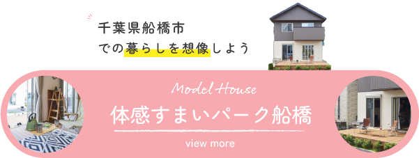 船橋の住宅展示場、体感すまいパーク船橋