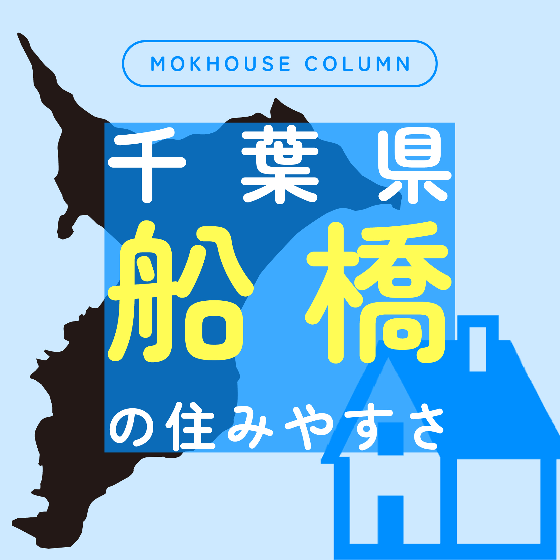 船橋市の住みやすさは？周辺の住宅展示場や子育て環境・商業施設をご紹介