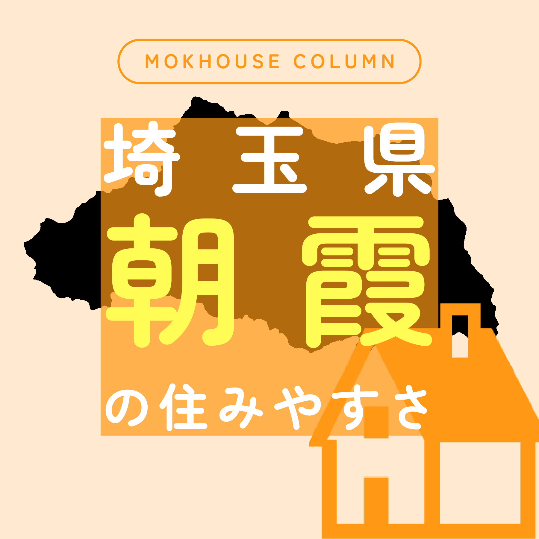 朝霞の住みやすさは？周辺の住宅展示場や子育て環境・商業施設をご紹介