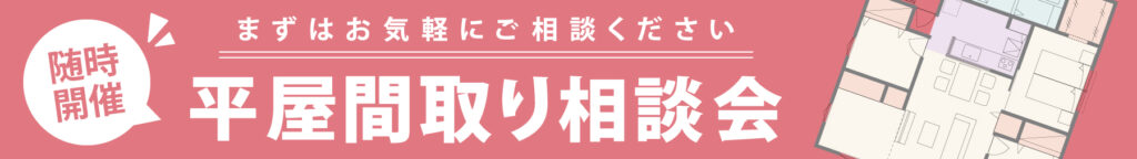 平屋間取り相談会