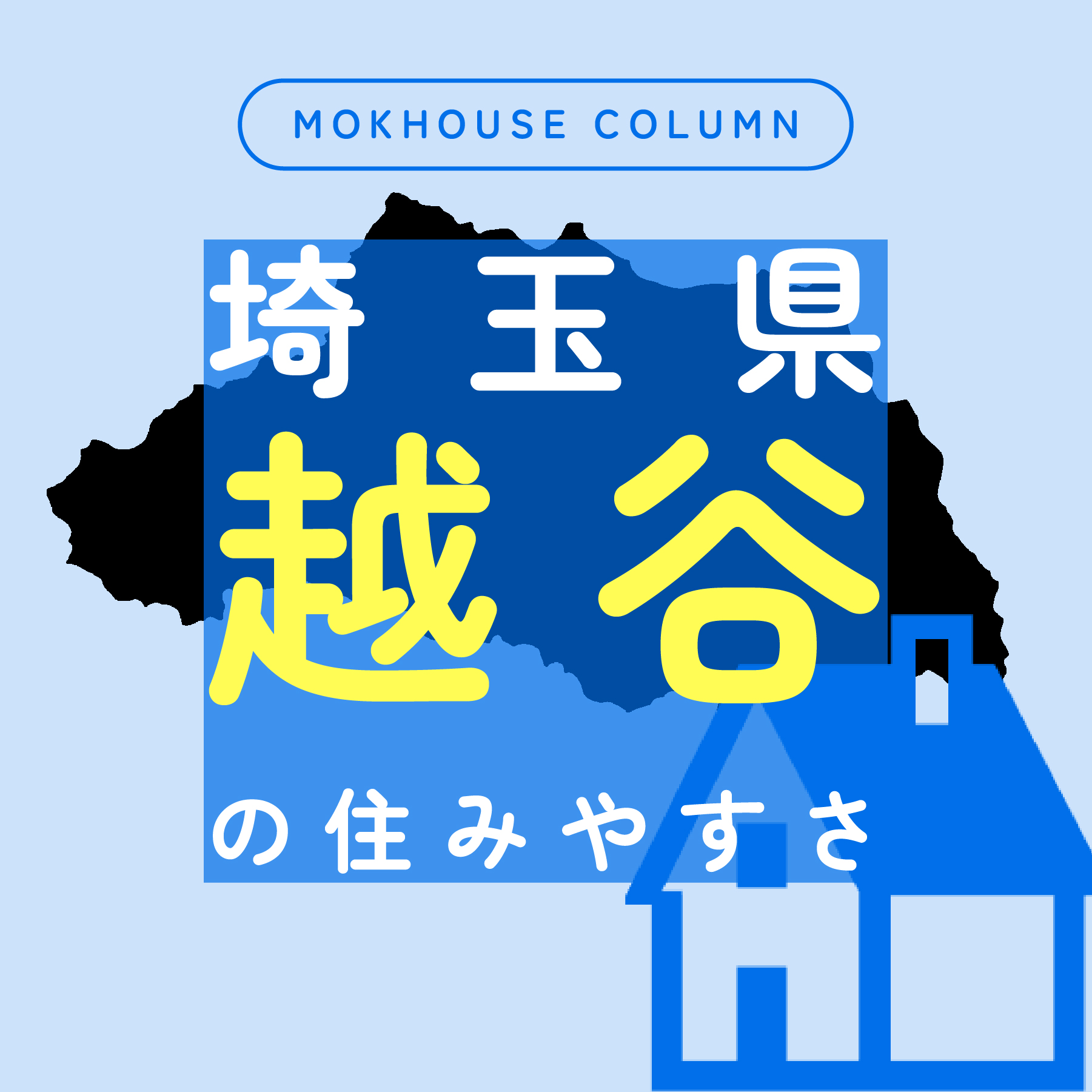 越谷の住みやすさは？周辺の住宅展示場や子育て環境・商業施設をご紹介