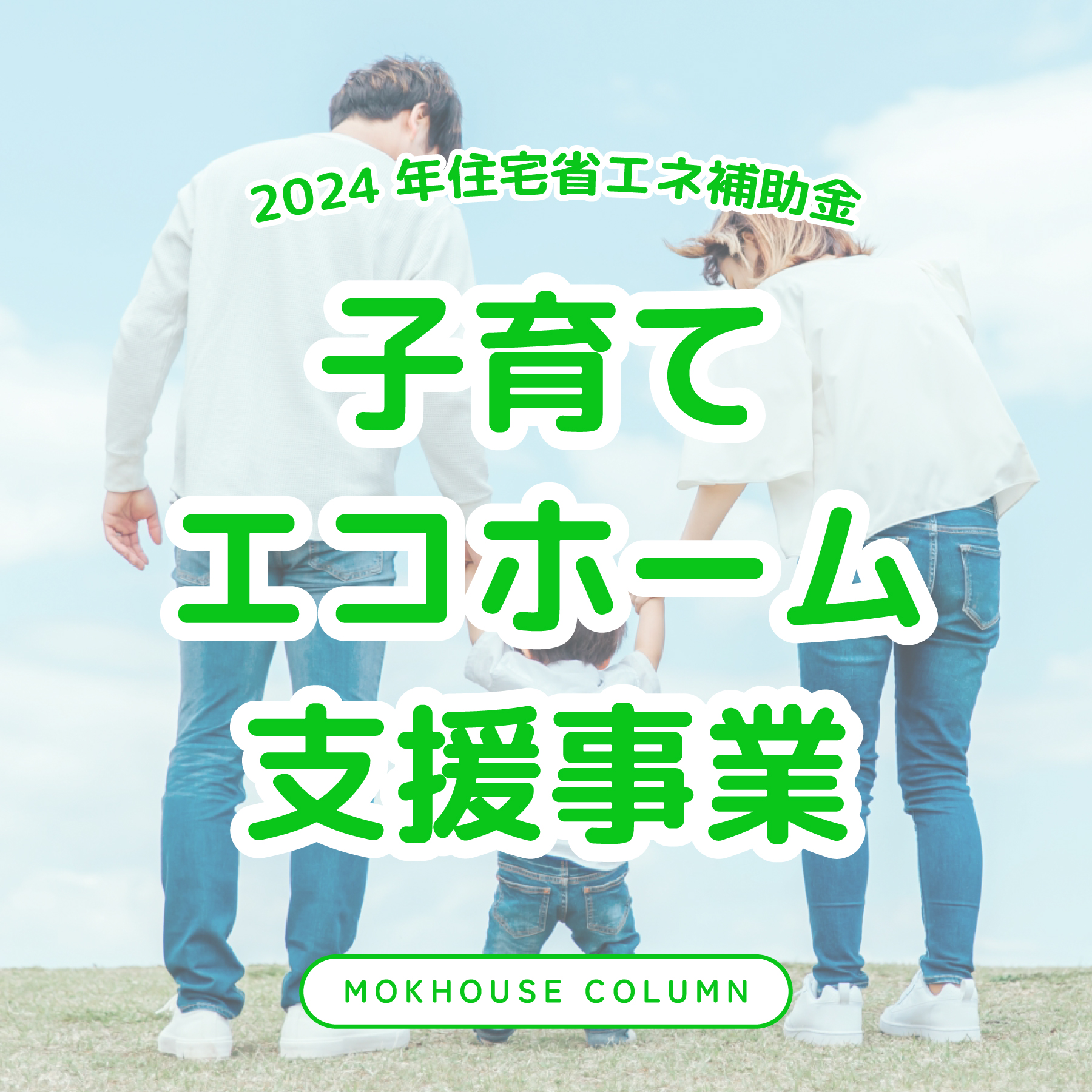 【2024年住宅省エネ補助金】子育てエコホーム支援事業を活用！